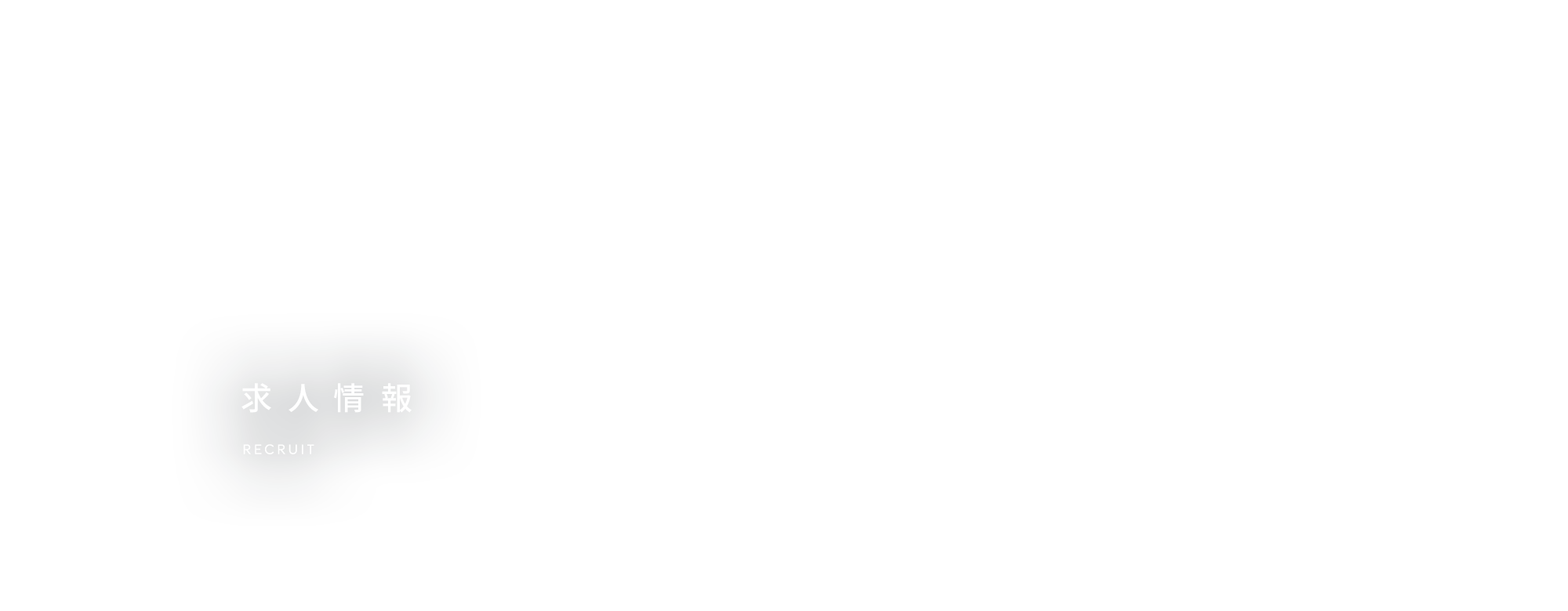求人情報
